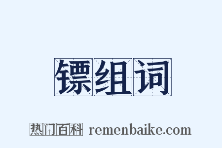 镖组词是什么意思的图片